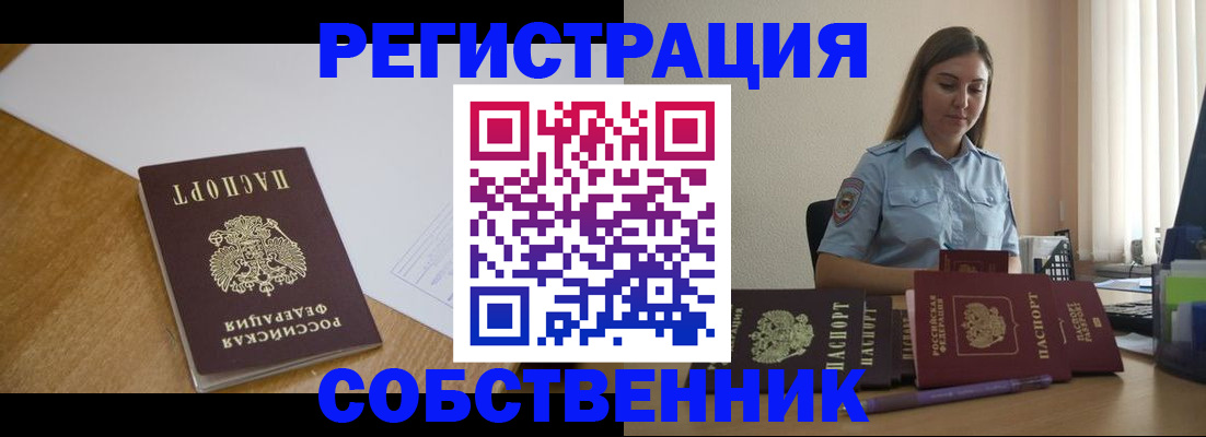 прописка для работы в Миассе